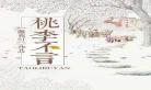 桃李不言gl污水版加番外