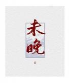 顾西刑北岩清歌一片小说